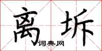 荆霄鹏离坼楷书怎么写