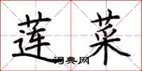 荆霄鹏莲菜楷书怎么写