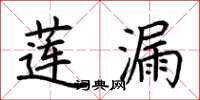 荆霄鹏莲漏楷书怎么写