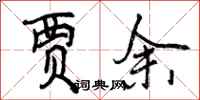 曾庆福贾余行书怎么写