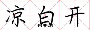 荆霄鹏凉白开楷书怎么写