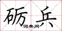 荆霄鹏砺兵楷书怎么写
