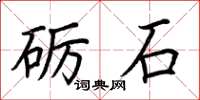 荆霄鹏砺石楷书怎么写