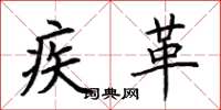 荆霄鹏疾革楷书怎么写