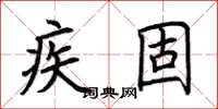 荆霄鹏疾固楷书怎么写