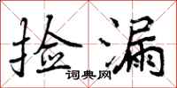 曾庆福捡漏行书怎么写