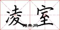 荆霄鹏凌室楷书怎么写