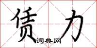 荆霄鹏赁力楷书怎么写
