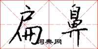 钱沛云扁鼻行书怎么写