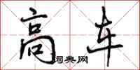 曾庆福高车行书怎么写