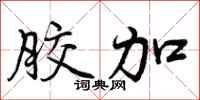 曾庆福胶加行书怎么写