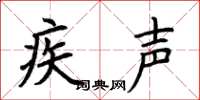 荆霄鹏疾声楷书怎么写
