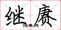 荆霄鹏继赓楷书怎么写
