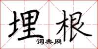 荆霄鹏埋根楷书怎么写