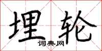 荆霄鹏埋轮楷书怎么写