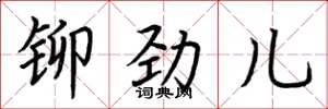 荆霄鹏铆劲儿楷书怎么写