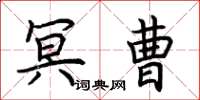 荆霄鹏冥曹楷书怎么写
