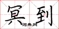 荆霄鹏冥到楷书怎么写