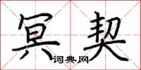 荆霄鹏冥契楷书怎么写