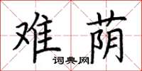荆霄鹏难荫楷书怎么写