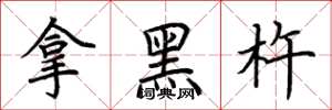 荆霄鹏拿黑杵楷书怎么写