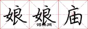 荆霄鹏娘娘庙楷书怎么写