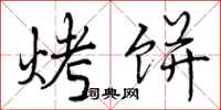 曾庆福烤饼行书怎么写