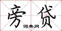 荆霄鹏旁贷楷书怎么写
