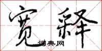 曾庆福宽释行书怎么写
