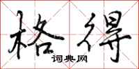 曾庆福格得行书怎么写