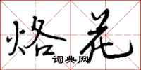 曾庆福烙花行书怎么写