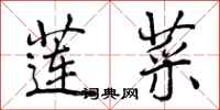 曾庆福莲菜行书怎么写
