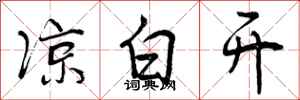 曾庆福凉白开行书怎么写