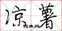 曾庆福凉薯行书怎么写