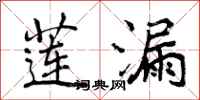 曾庆福莲漏行书怎么写