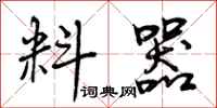 曾庆福料器行书怎么写