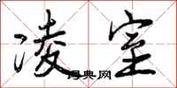 曾庆福凌室行书怎么写