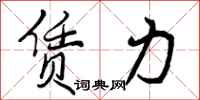 曾庆福赁力行书怎么写