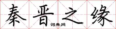 荆霄鹏秦晋之缘楷书怎么写