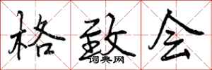 曾庆福格致会行书怎么写