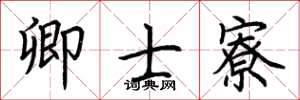 荆霄鹏卿士寮楷书怎么写