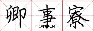 荆霄鹏卿事寮楷书怎么写