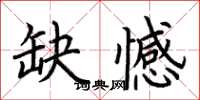 荆霄鹏缺憾楷书怎么写
