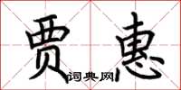 荆霄鹏贾惠楷书怎么写