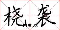 荆霄鹏桡袭楷书怎么写