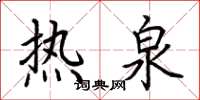荆霄鹏热泉楷书怎么写