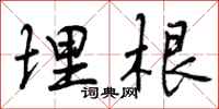曾庆福埋根行书怎么写