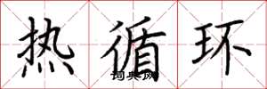 荆霄鹏热循环楷书怎么写