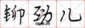 曾庆福铆劲儿行书怎么写