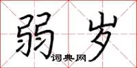 荆霄鹏弱岁楷书怎么写
